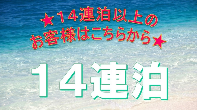 【14連泊以上でさらにおトク！】長期滞在プラン【素泊り】